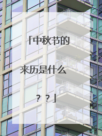 中秋节的来历是什么？？