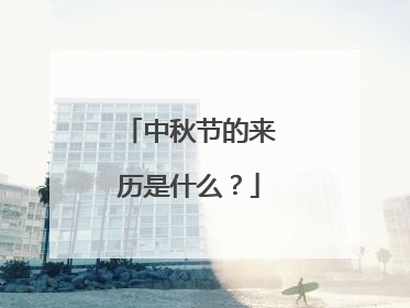 中秋节的来历是什么?