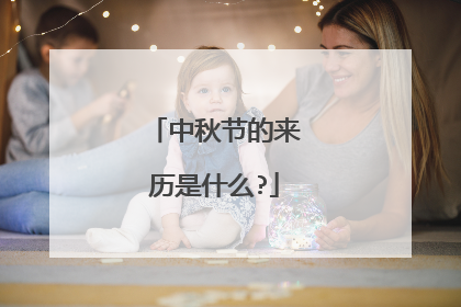 中秋节的来历是什么?