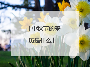 中秋节的来历是什么