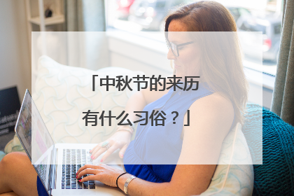 中秋节的来历有什么习俗?