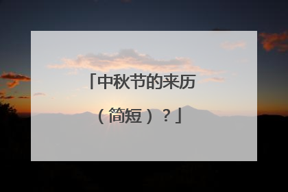 中秋节的来历（简短）？