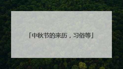 中秋节的来历，习俗等