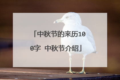 中秋节的来历100字 中秋节介绍