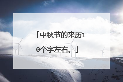 中秋节的来历10个字左右。