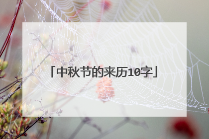 中秋节的来历10字