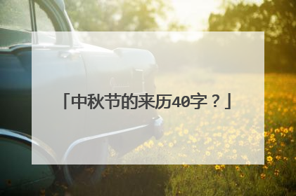 中秋节的来历40字？
