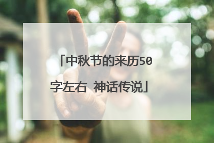 中秋节的来历50字左右 神话传说