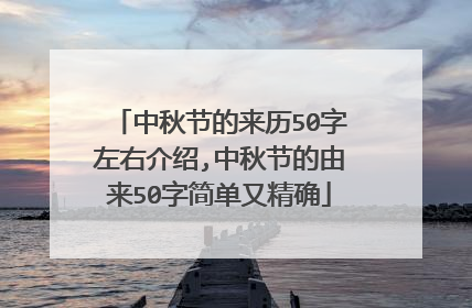 中秋节的来历50字左右介绍,中秋节的由来50字简单又精确
