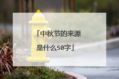 中秋节的来源是什么50字
