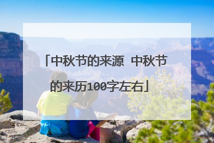 中秋节的来源 中秋节的来历100字左右