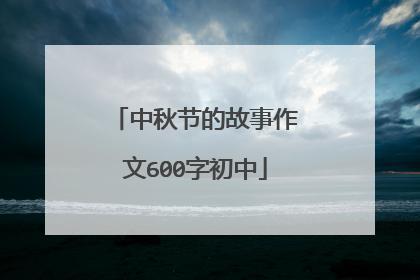 中秋节的故事作文600字初中
