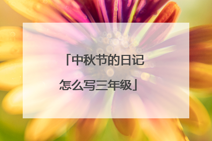 中秋节的日记怎么写三年级