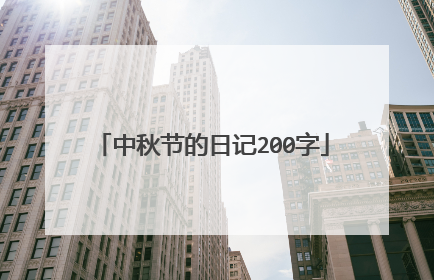 中秋节的日记200字