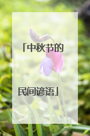 中秋节的民间谚语