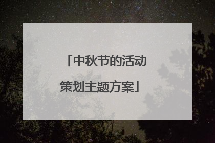 中秋节的活动策划主题方案