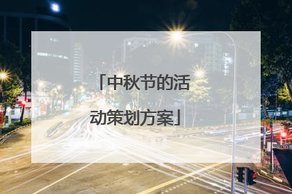 中秋节的活动策划方案