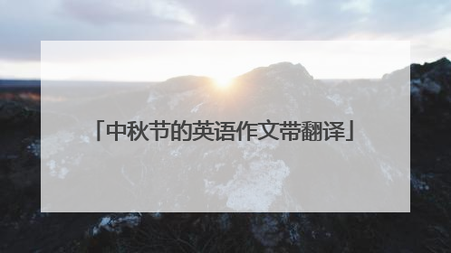 中秋节的英语作文带翻译