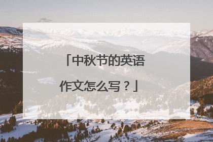 中秋节的英语作文怎么写？