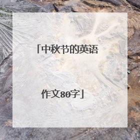 中秋节的英语作文80字