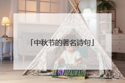 中秋节的著名诗句