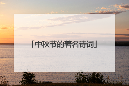 中秋节的著名诗词