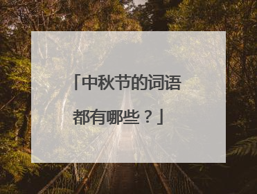 中秋节的词语都有哪些?