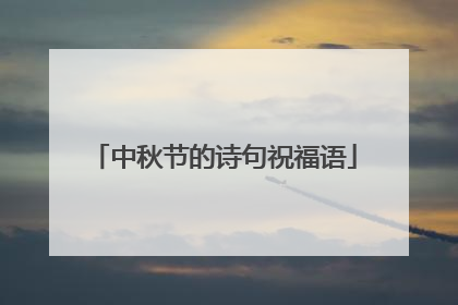 中秋节的诗句祝福语
