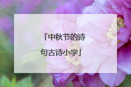 中秋节的诗句古诗小学