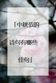 中秋节的诗句有哪些 佳句