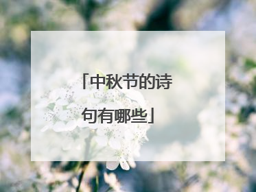 中秋节的诗句有哪些