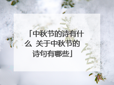中秋节的诗有什么 关于中秋节的诗句有哪些