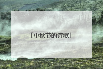 中秋节的诗歌