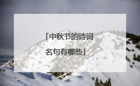 中秋节的诗词名句有哪些