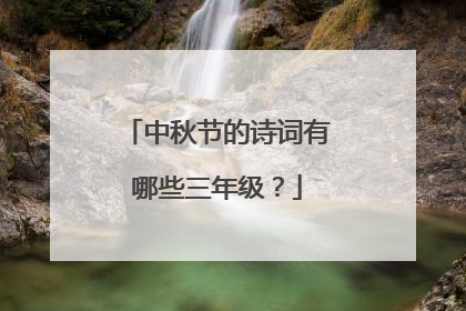 中秋节的诗词有哪些三年级?