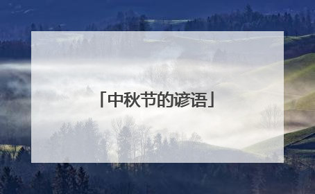 中秋节的谚语