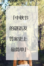 中秋节的谜语及答案史上最简单