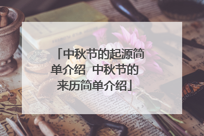 中秋节的起源简单介绍 中秋节的来历简单介绍