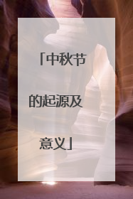 中秋节的起源及意义