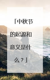 中秋节的起源和意义是什么?