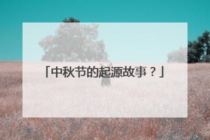 中秋节的起源故事？