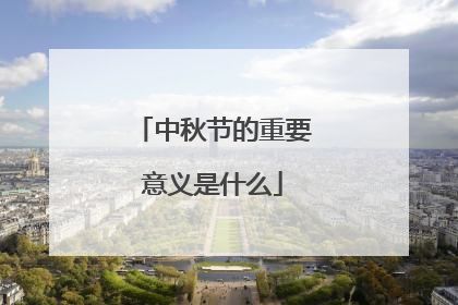 中秋节的重要意义是什么