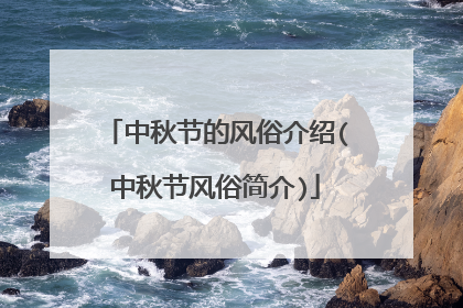 中秋节的风俗介绍(中秋节风俗简介)