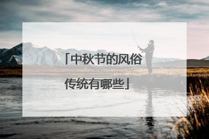 中秋节的风俗传统有哪些