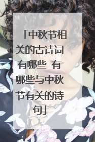 中秋节相关的古诗词有哪些 有哪些与中秋节有关的诗句