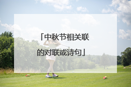 中秋节相关联的对联或诗句