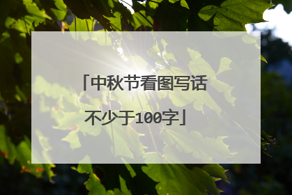 中秋节看图写话不少于100字
