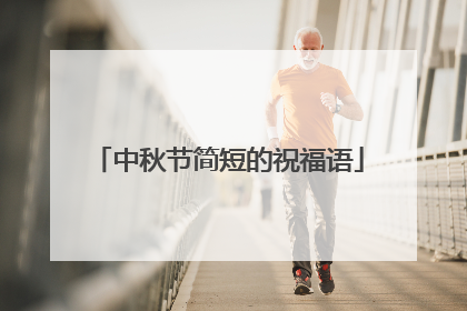 中秋节简短的祝福语