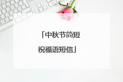 中秋节简短祝福语短信