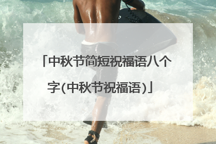 中秋节简短祝福语八个字(中秋节祝福语)